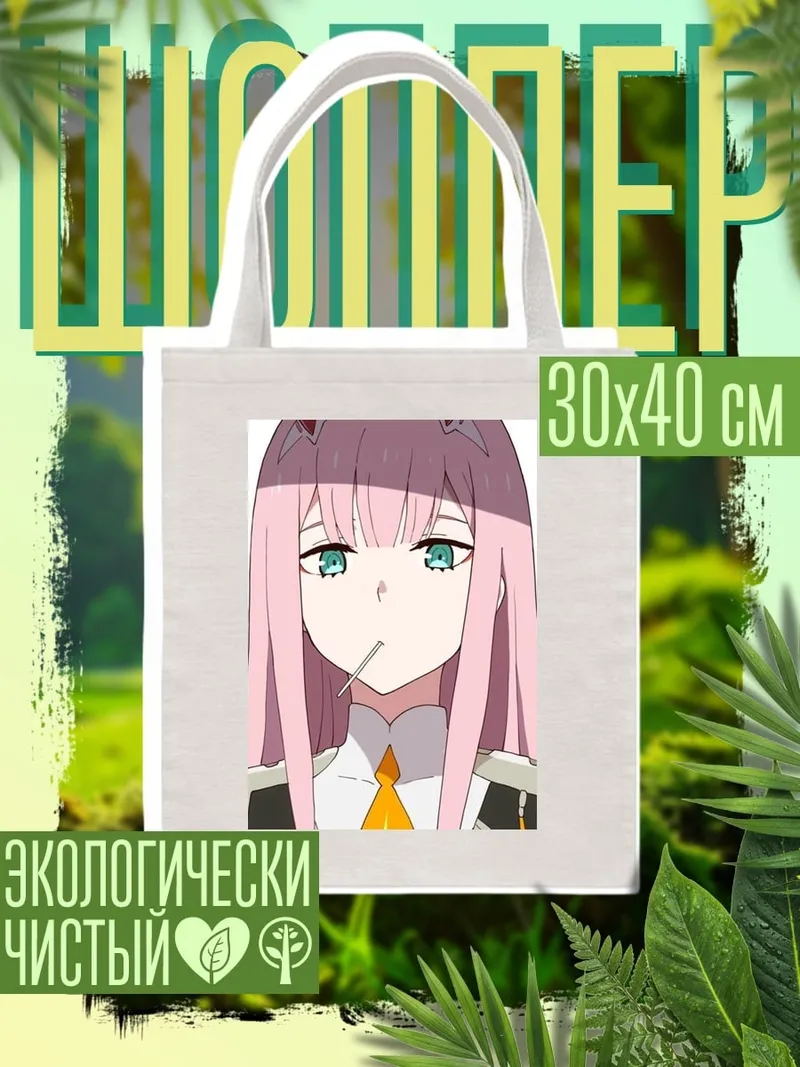 Шоппер Ноль Два