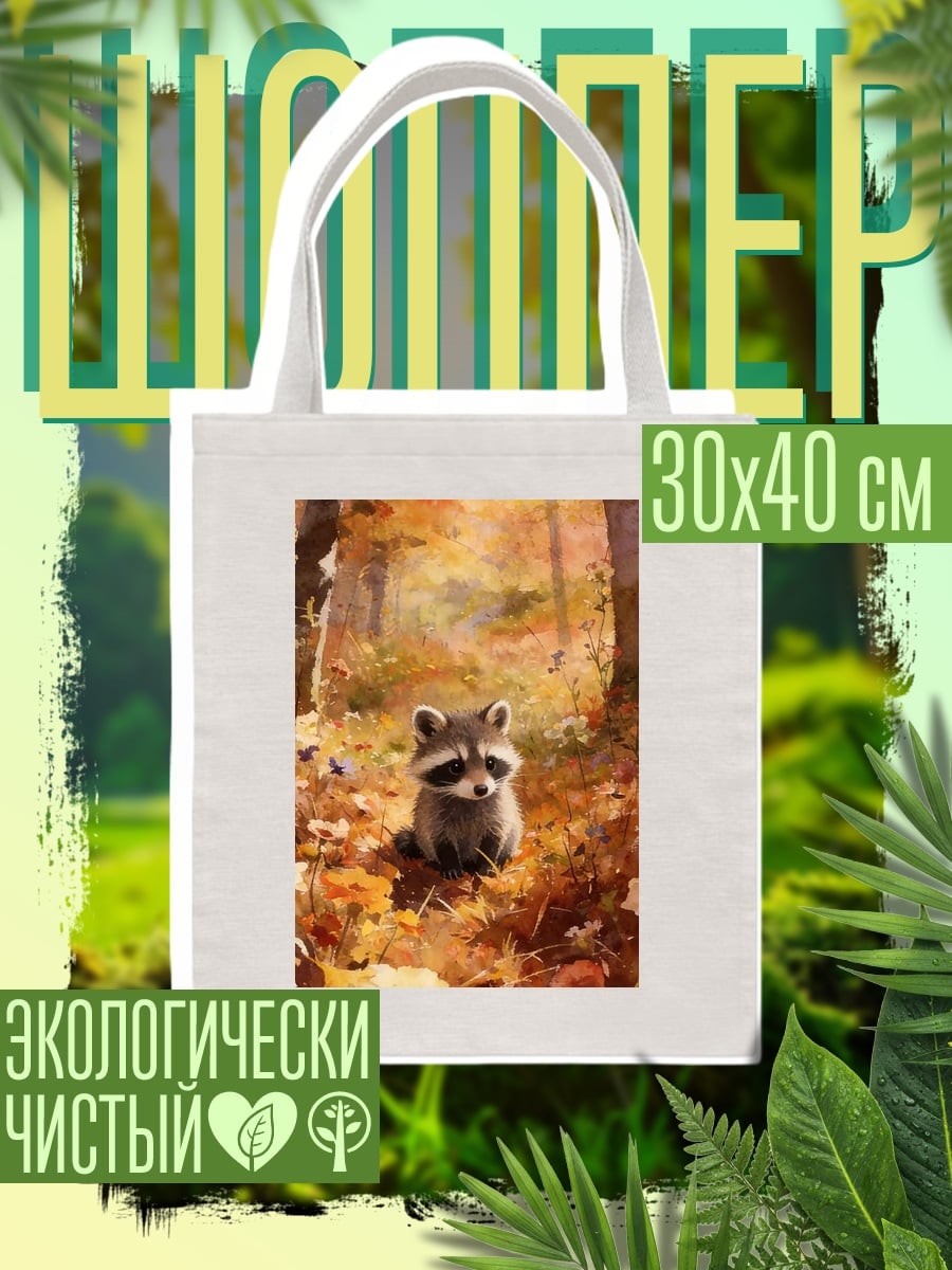 Шоппер Енот в осеннем лесу