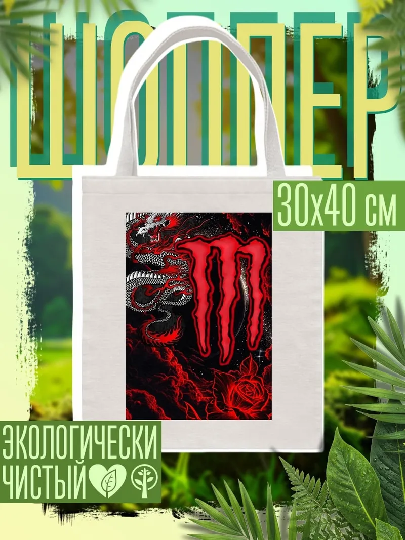 Шоппер Красный дракон