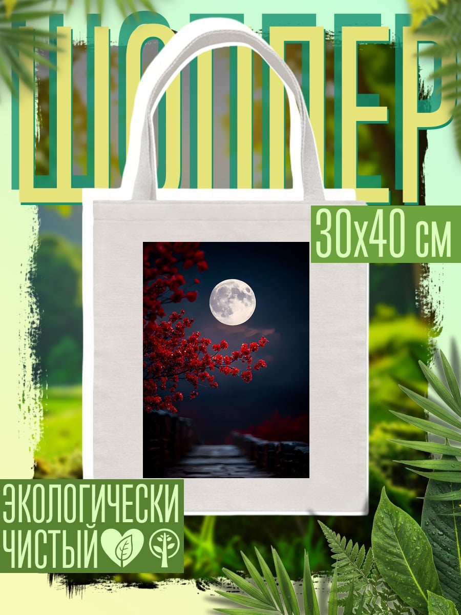 Шоппер Луна и красные цветы