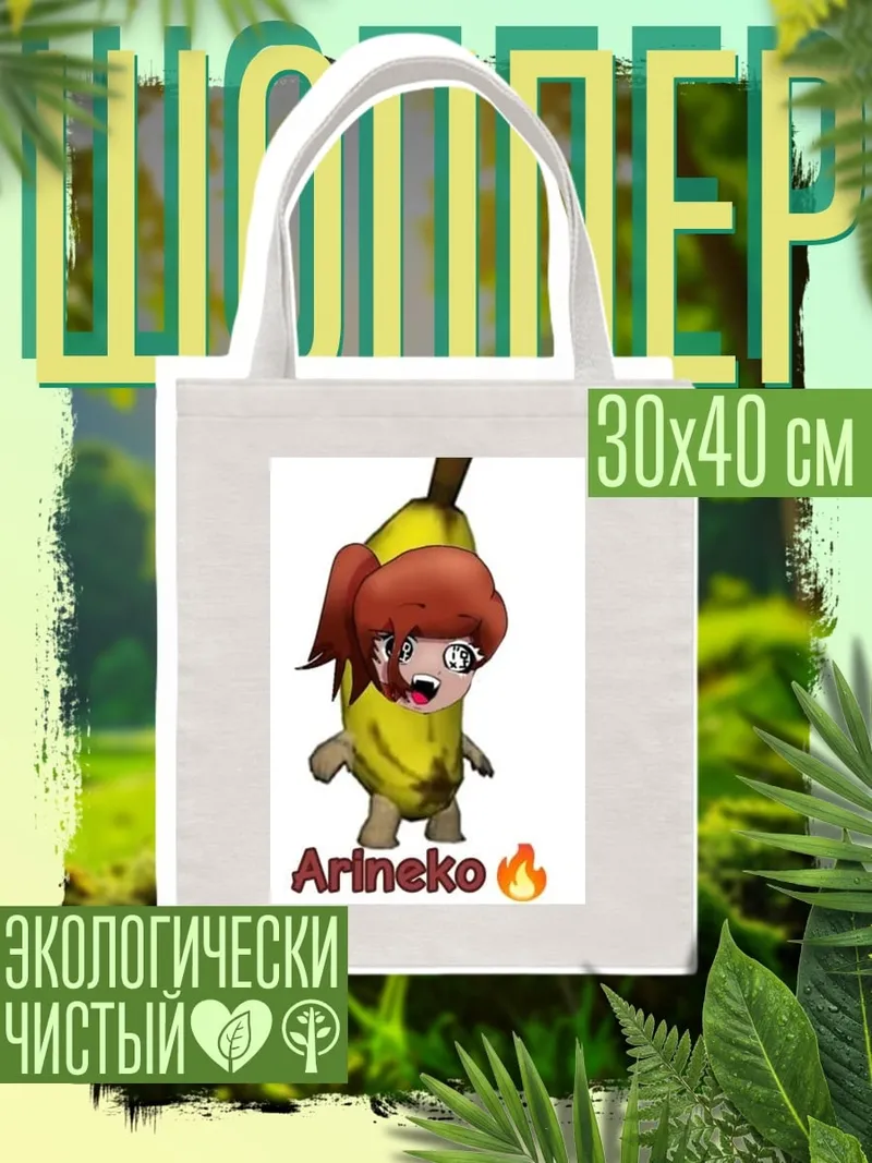 Шоппер Банановая девочка