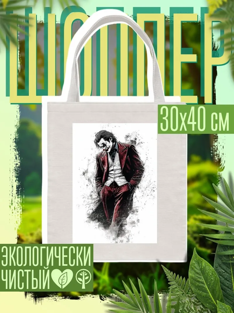 Шоппер Джокер в костюме