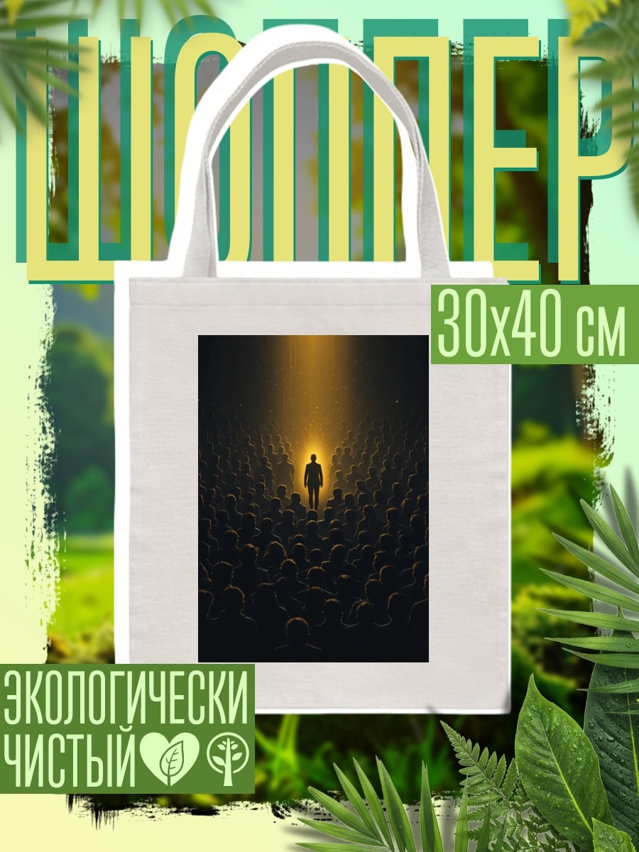 Шоппер Одинокий свет