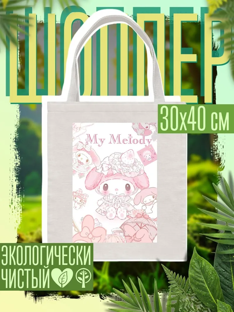Шоппер My Melody в кружевах
