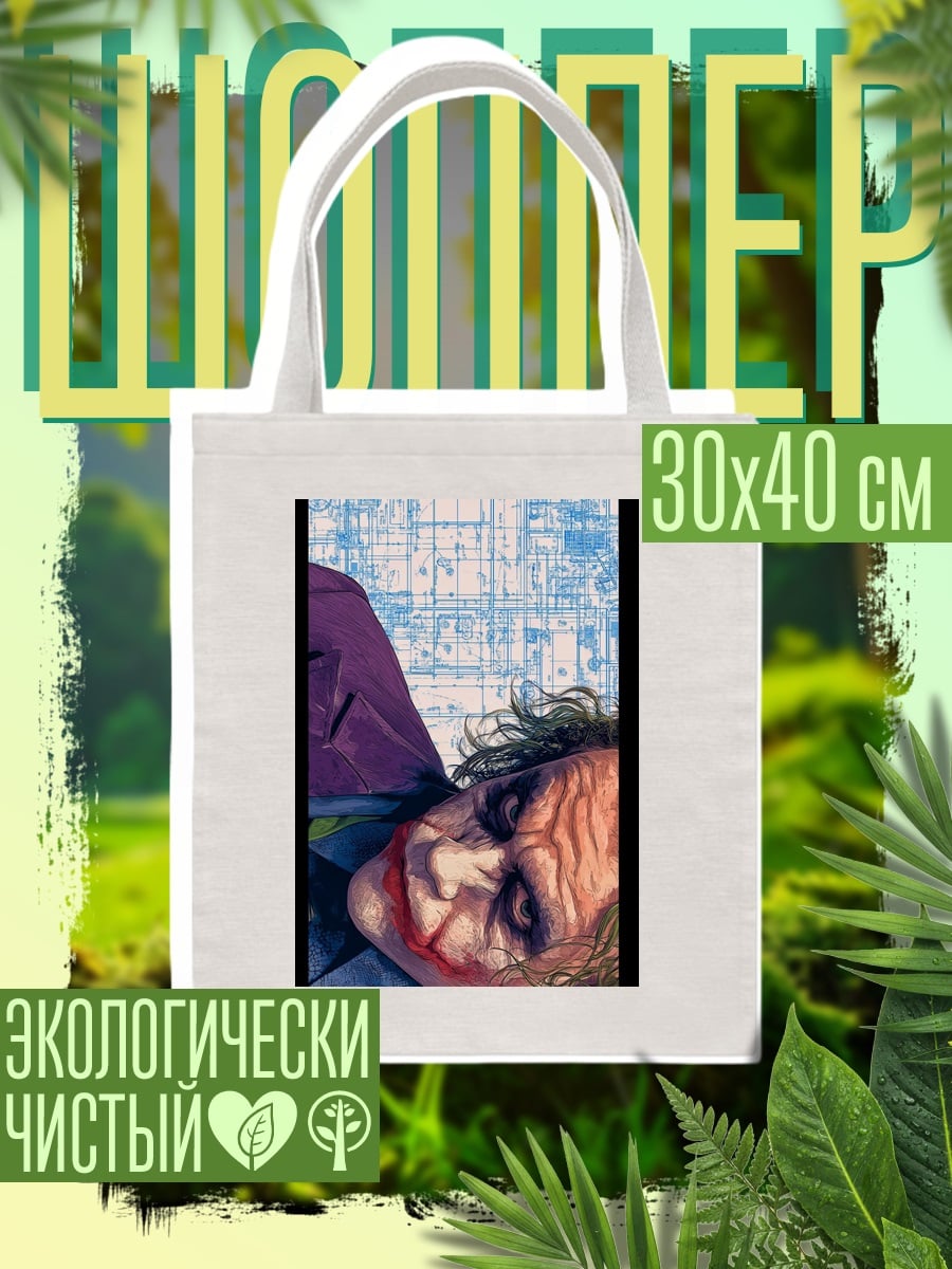 Шоппер Джокер в фиолетовом плаще