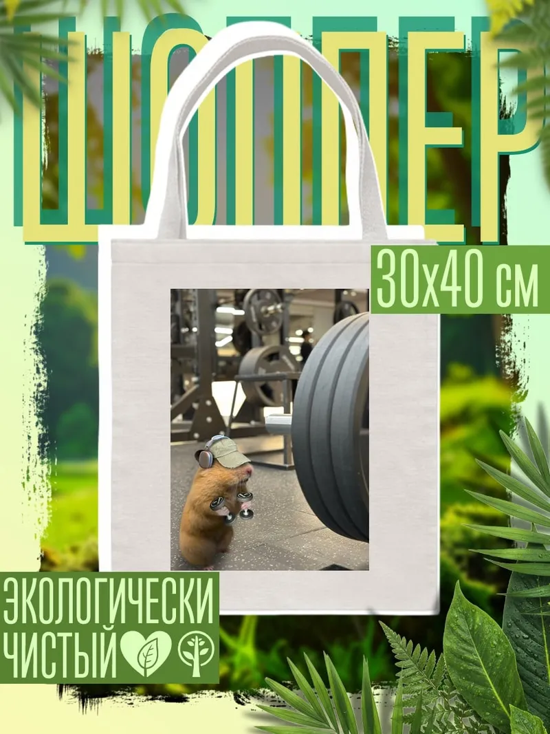 Шоппер Хомяк качок