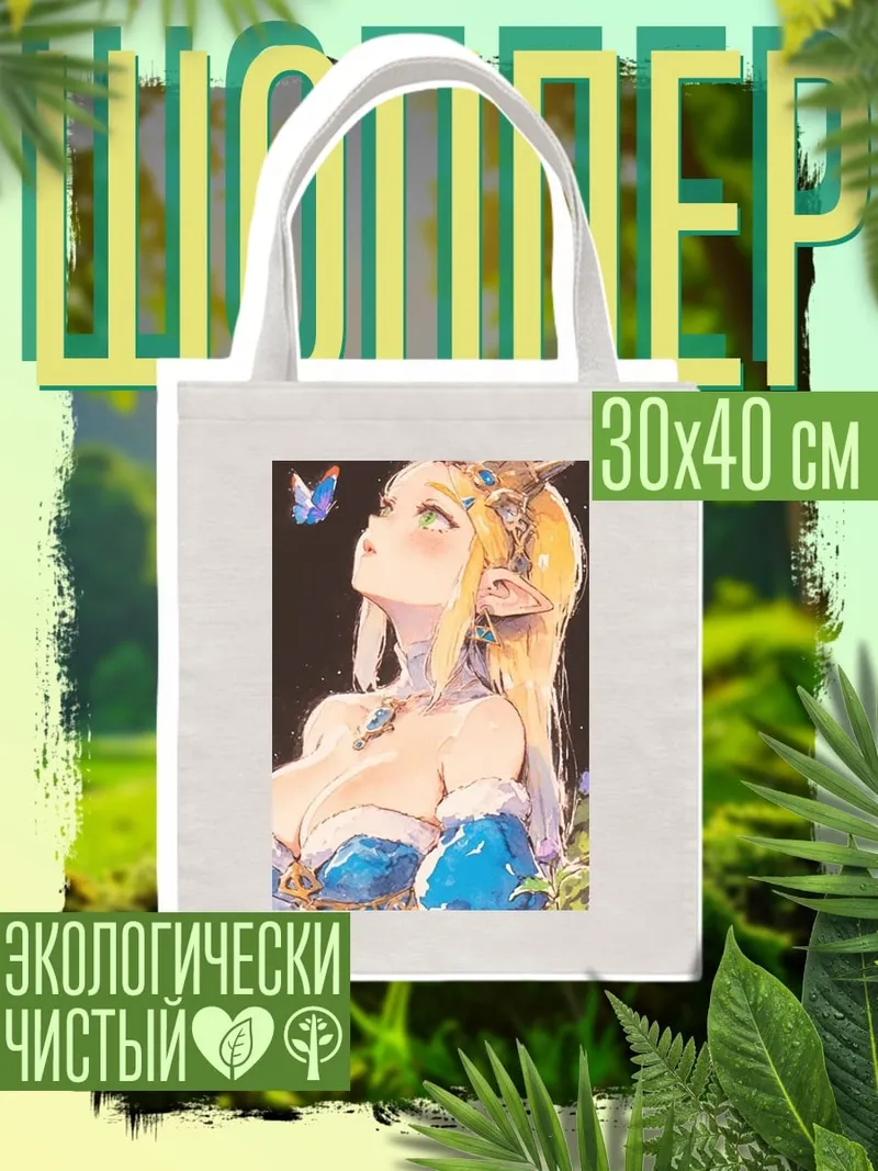 Шоппер Принцесса Зельда