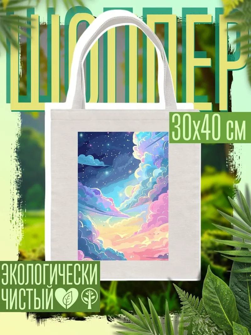Шоппер Небесные облака и луна