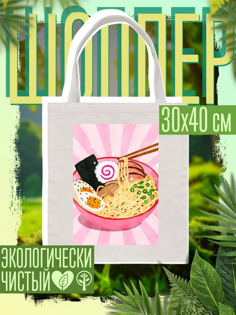 Шоппер Рамен с яйцом