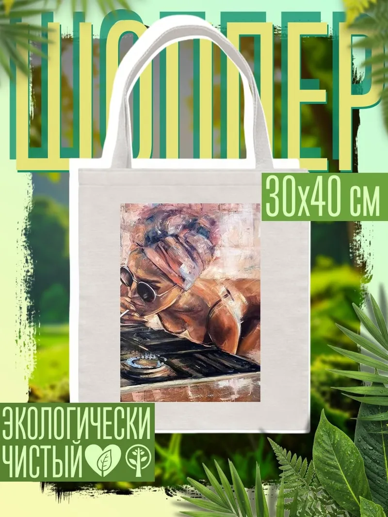 Шоппер Девушка с сигаретой