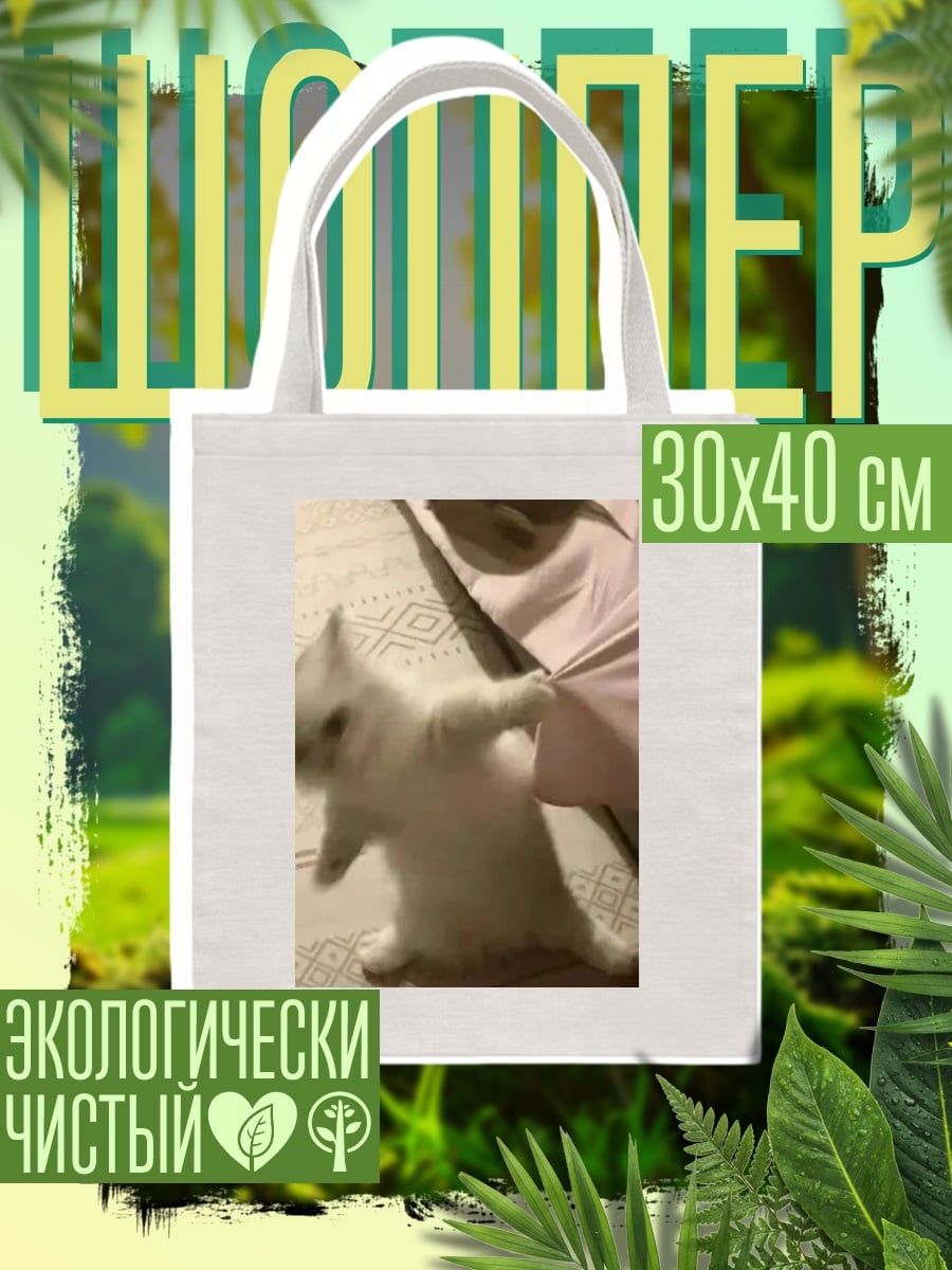Шоппер Белый котенок играет