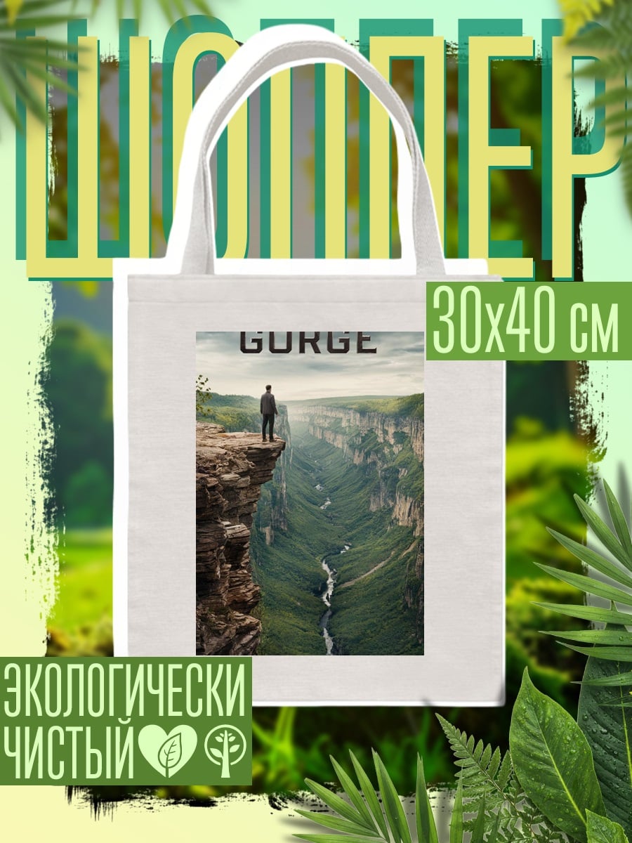 Шоппер Человек на краю ущелья