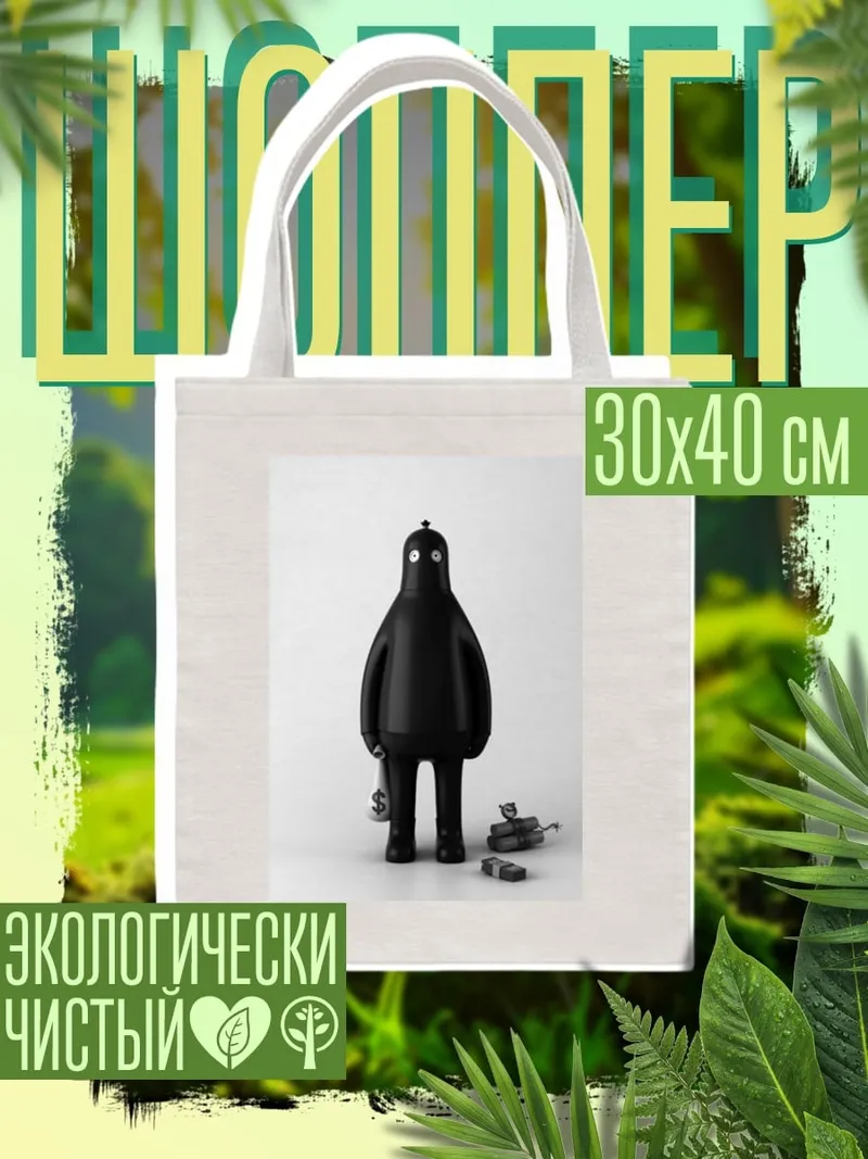 Шоппер Черный человечек
