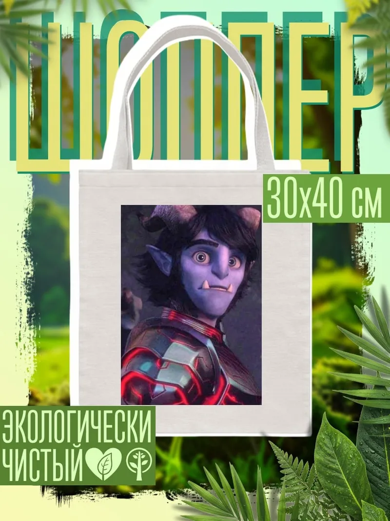 Шоппер Джим из Троллей
