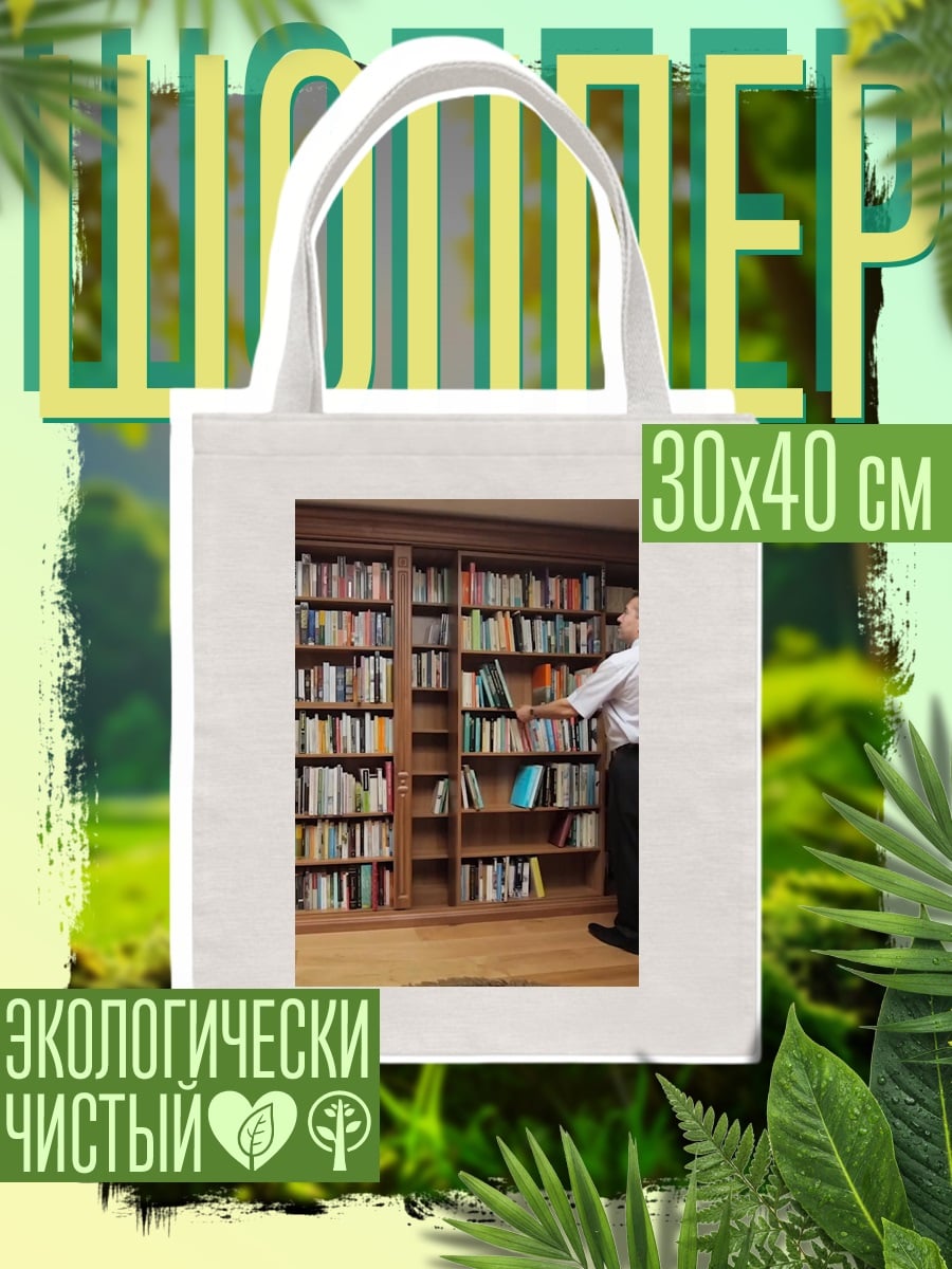Шоппер Мужчина в библиотеке