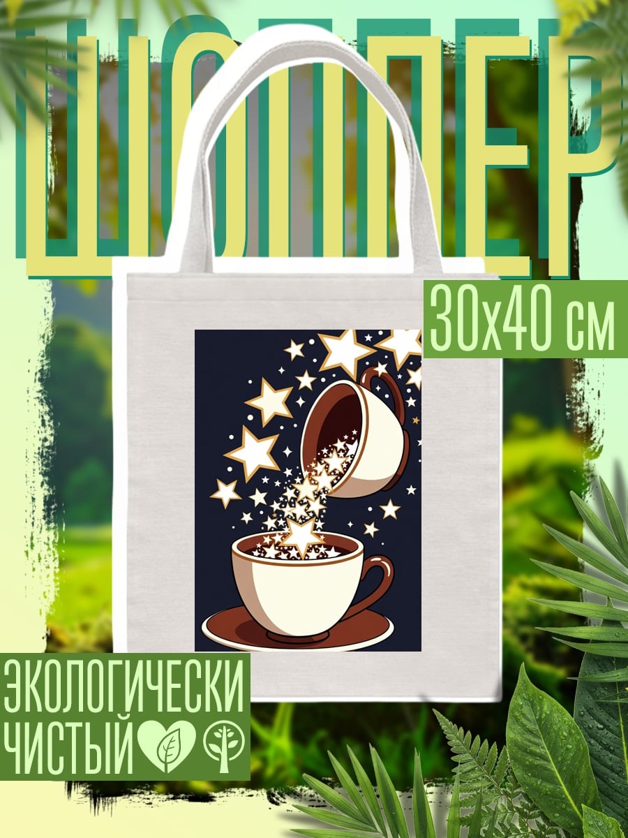 Шоппер Звезды из чашки кофе