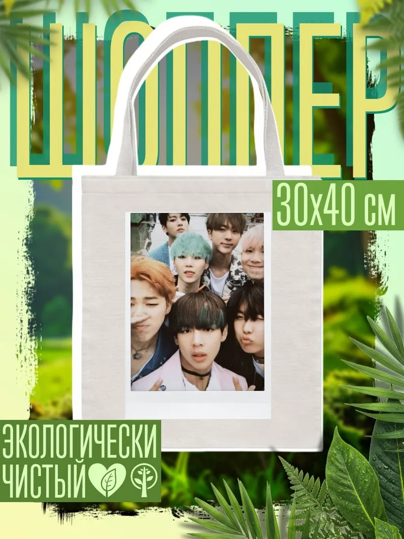 Шоппер BTS селфи группа