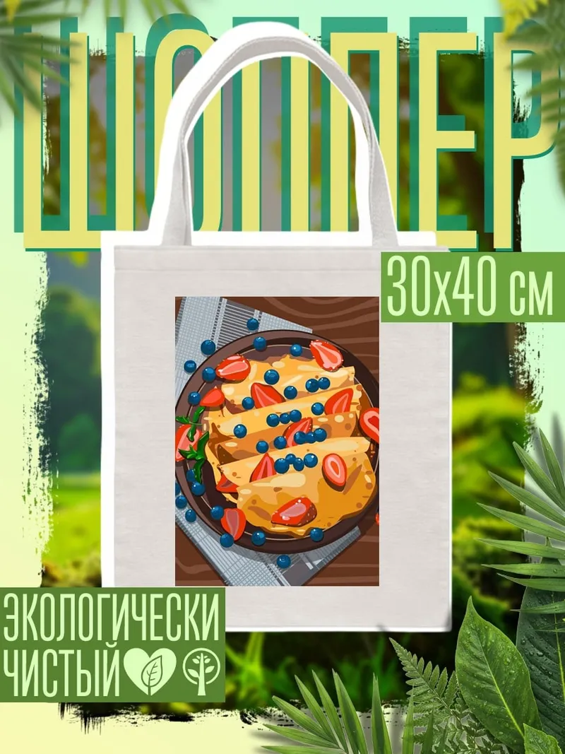 Шоппер Блинчики с ягодами