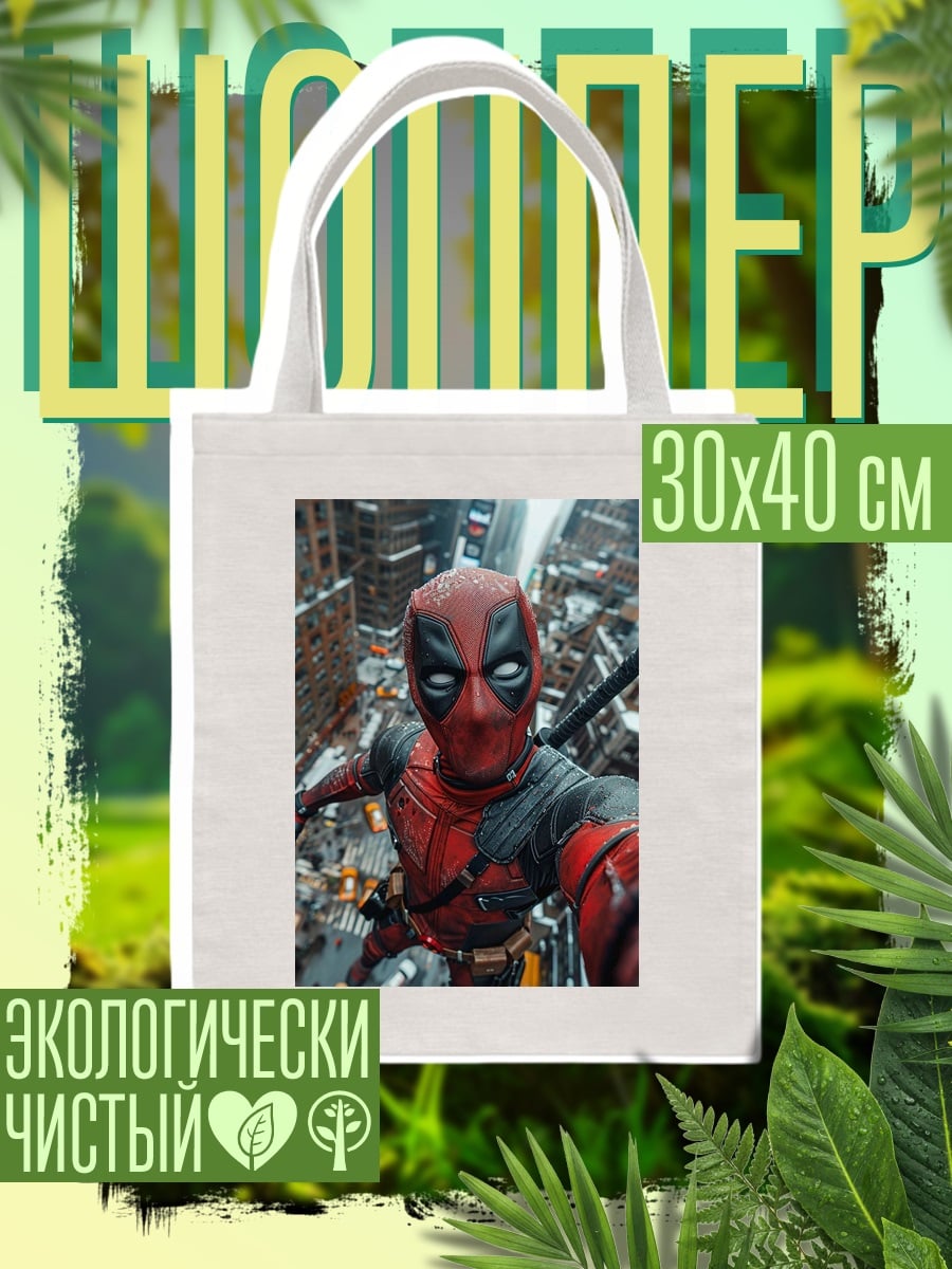 Шоппер Дэдпул в городе