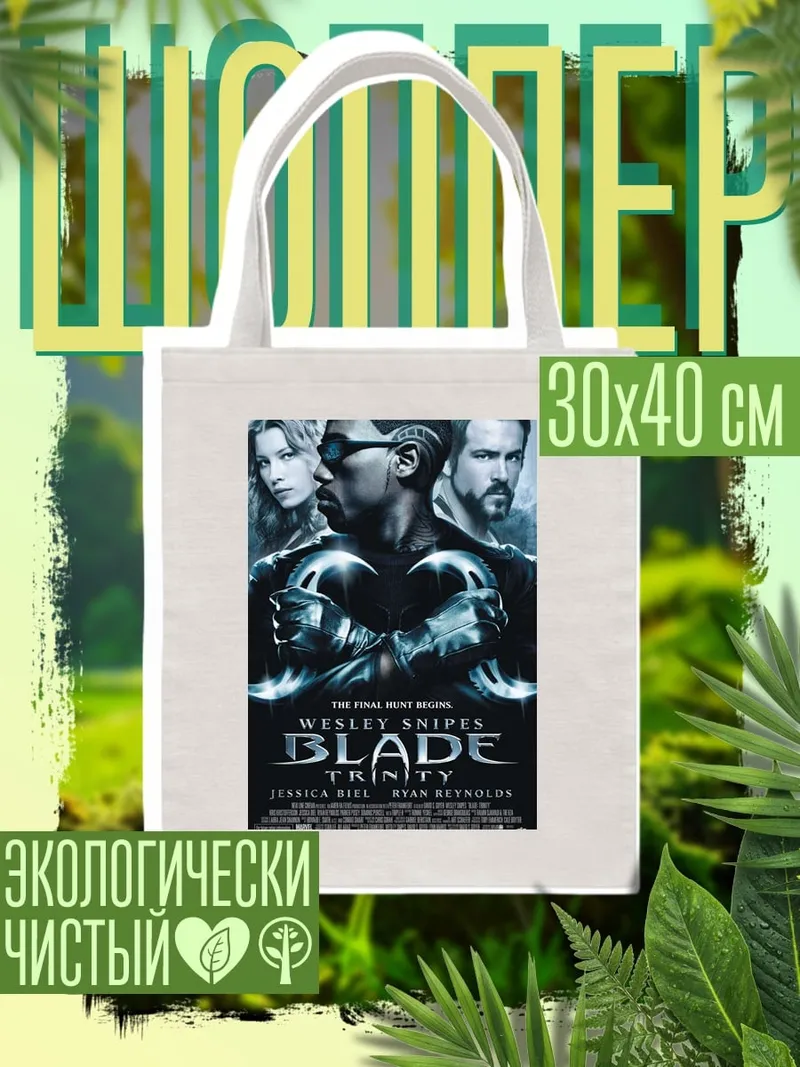 Шоппер Блэйд Троица постер