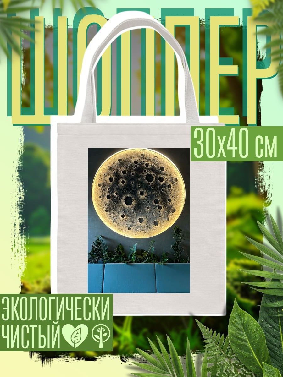 Шоппер Луна с подсветкой