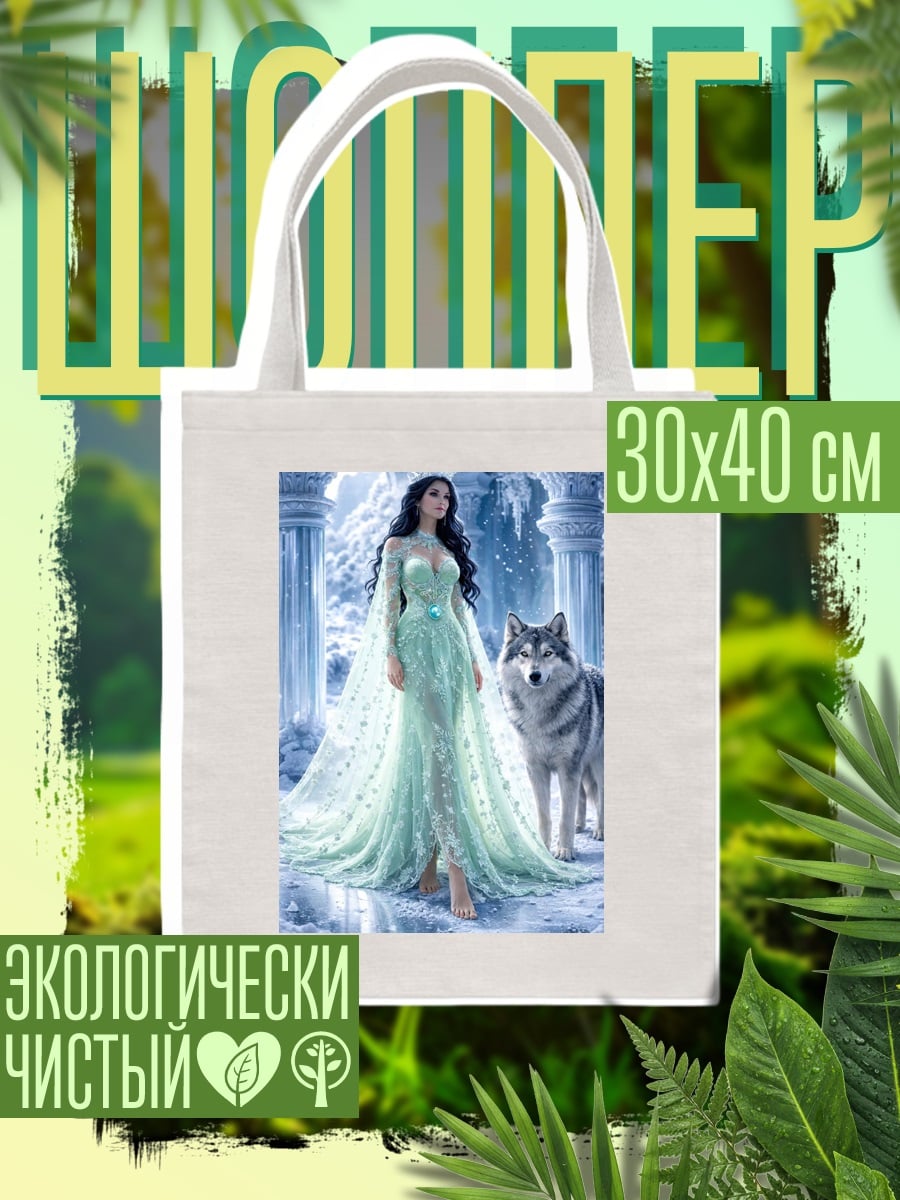 Шоппер Ледяная королева с волком