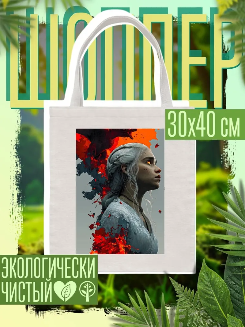 Шоппер Дайнерис с драконом