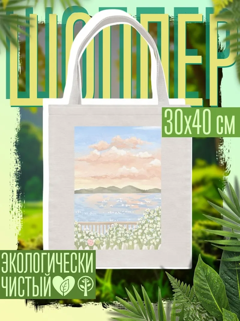 Шоппер Летний закат у моря