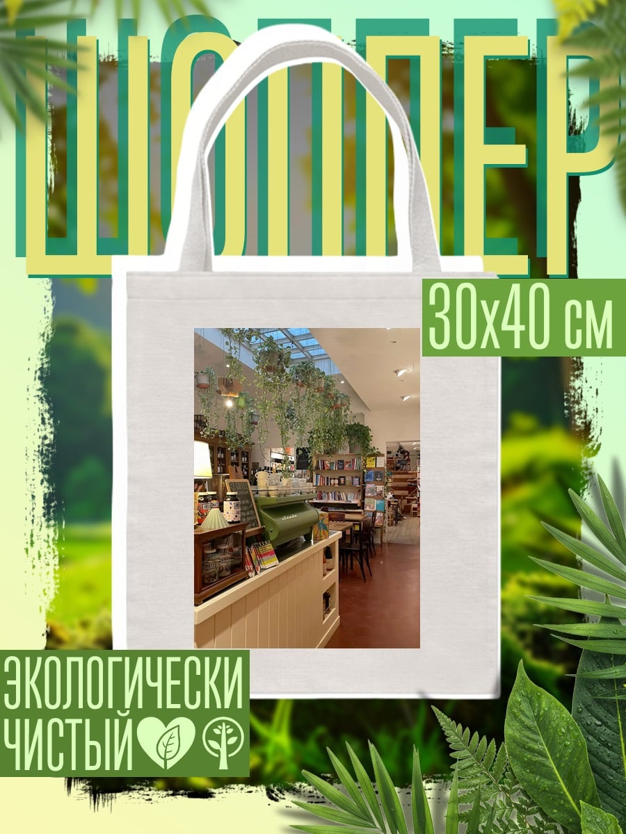 Шоппер Уютное кафе с растениями
