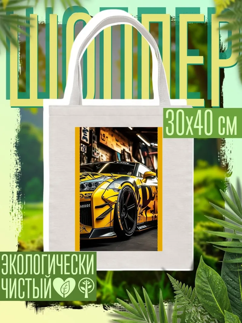 Шоппер Желтый спорткар