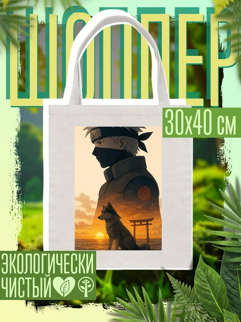 Шоппер Какаши и волк