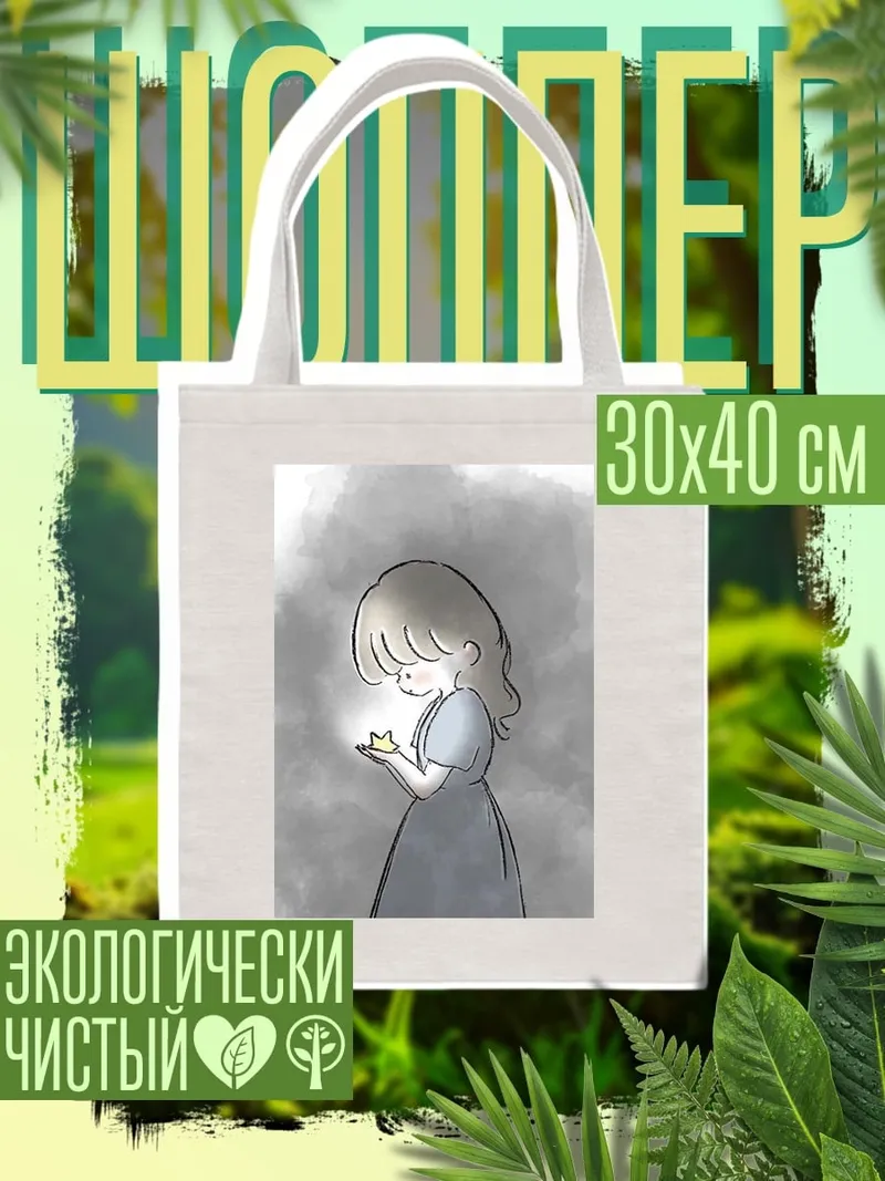 Шоппер Девочка держит звезду