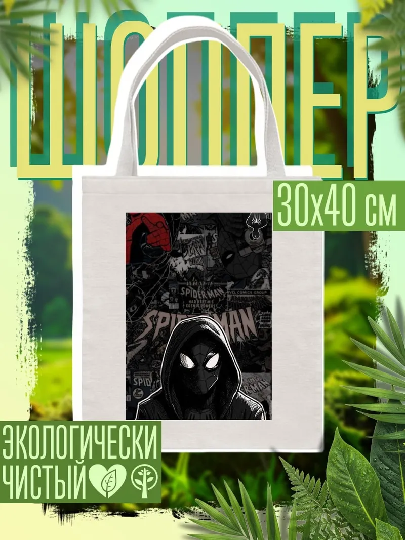 Шоппер Человек-паук в капюшоне