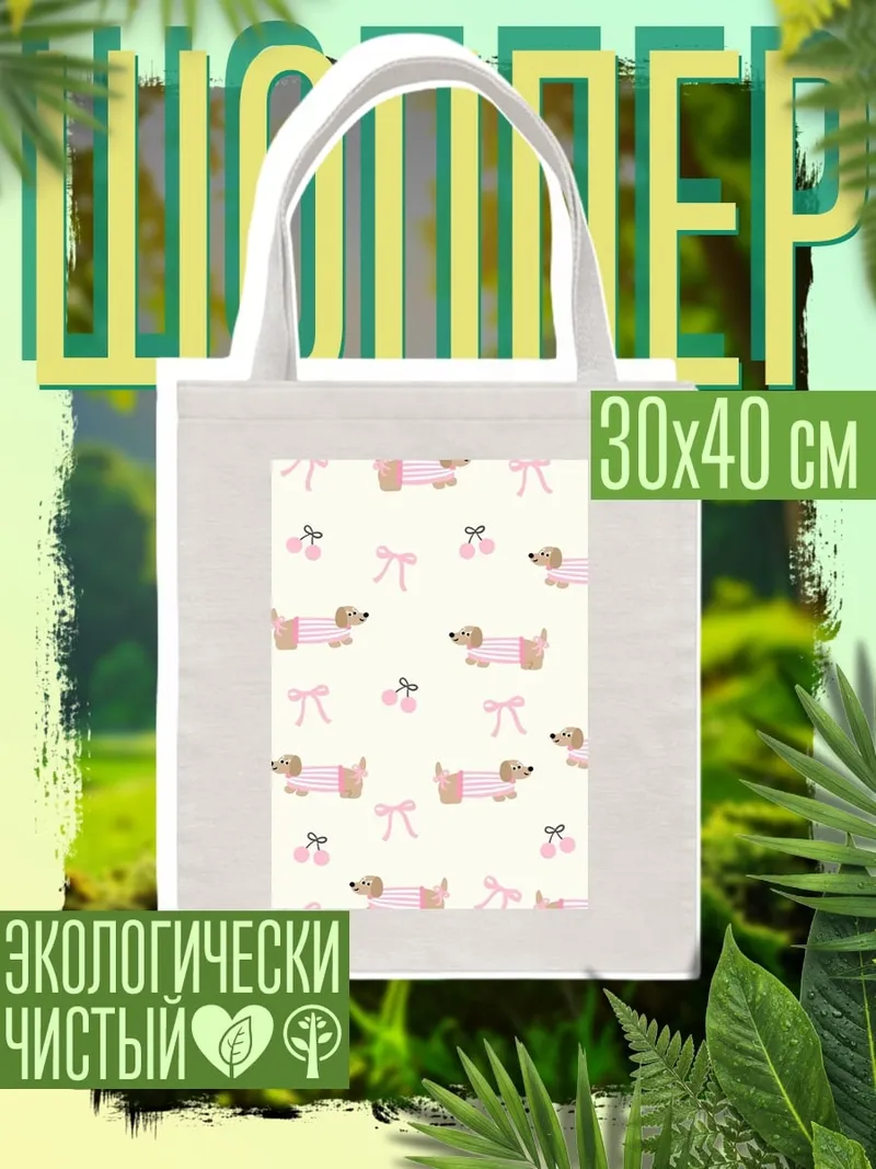 Шоппер Таксы в розовом