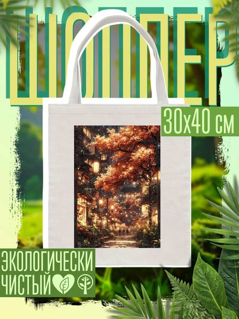 Шоппер Японская улица осенью