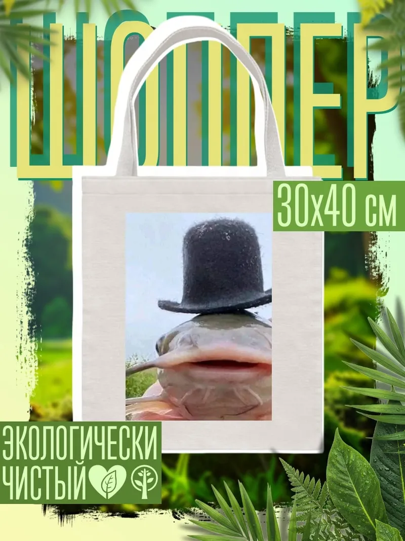 Шоппер Рыба в цилиндре