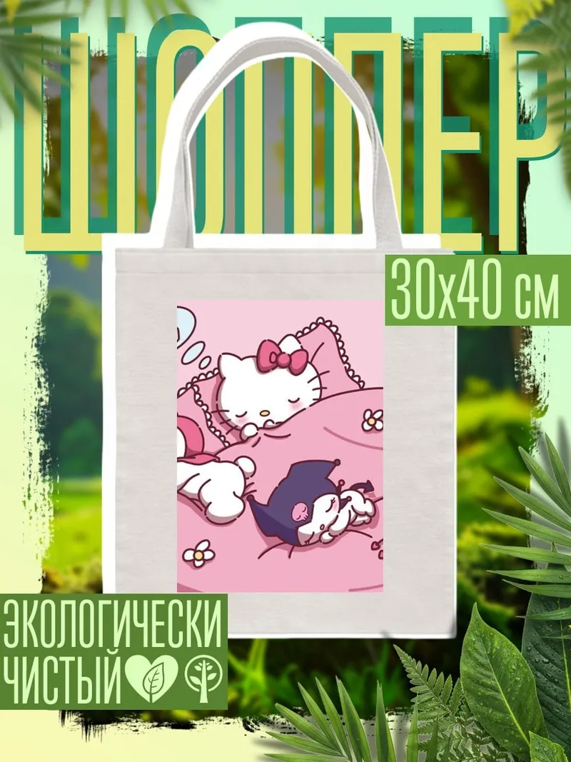 Шоппер Спящие подружки Hello Kitty