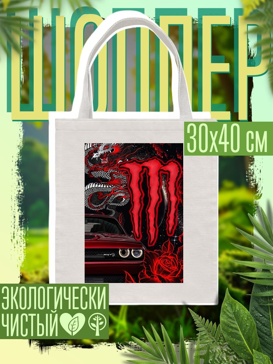 Шоппер Дракон и машина