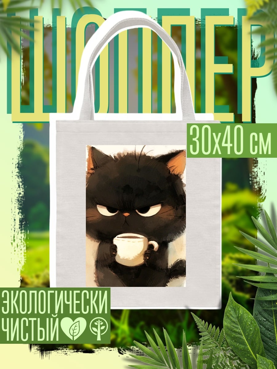 Шоппер Злой черный кот