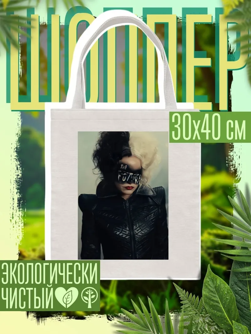 Шоппер Круэлла в маске