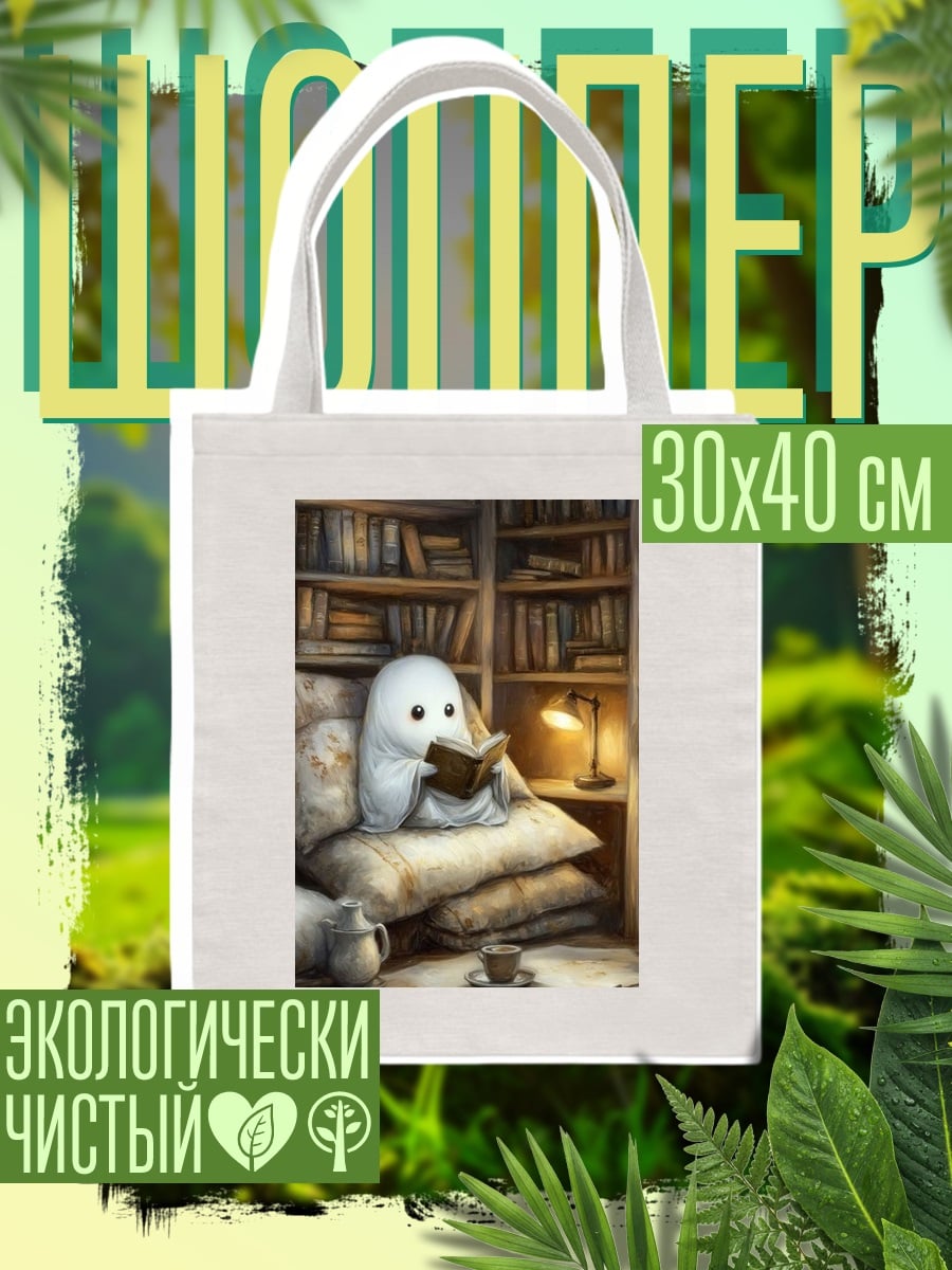 Шоппер Привидение читает книгу