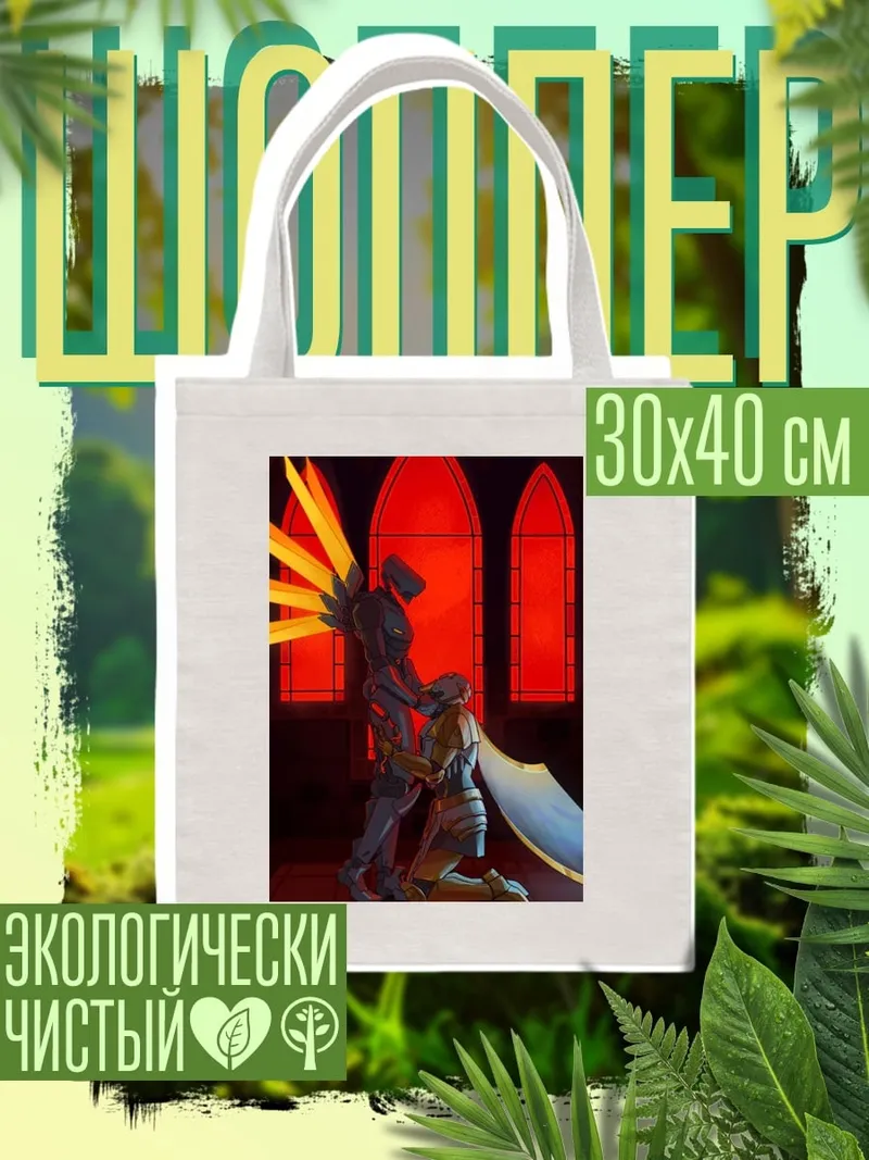 Шоппер Рыцарь и ангел