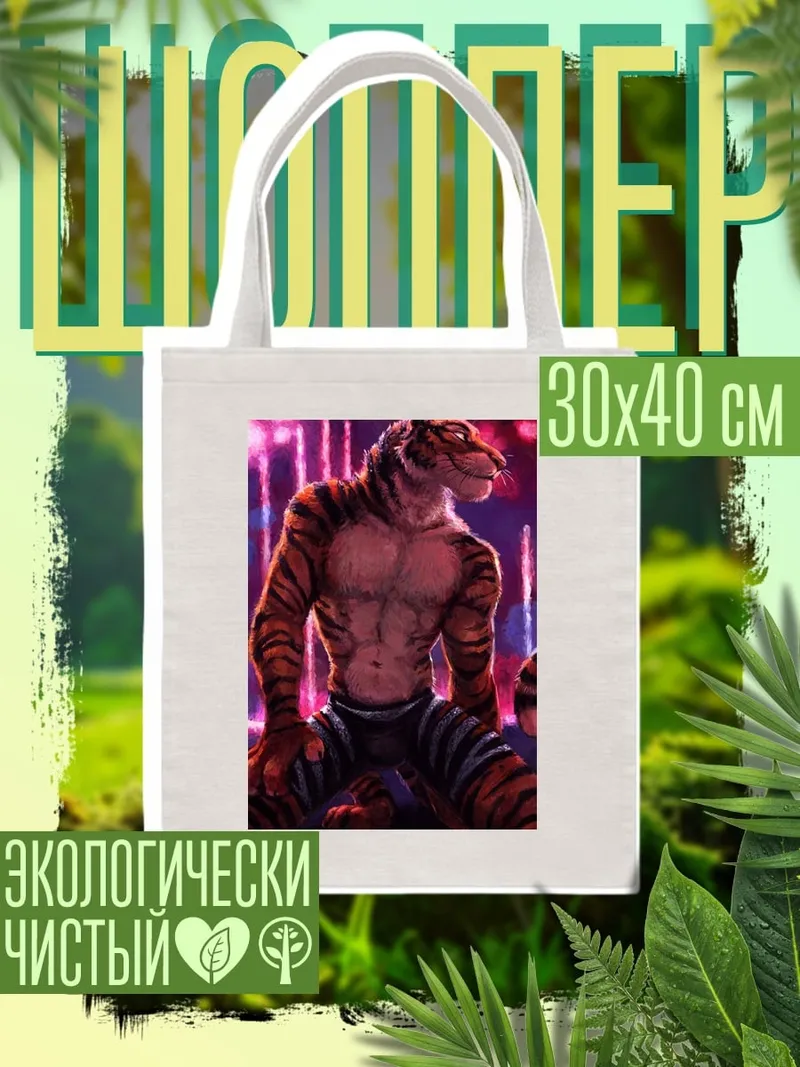 Шоппер Антропоморфный тигр