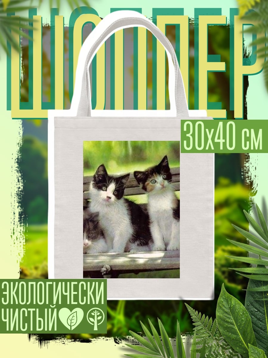 Шоппер Три котенка на скамейке