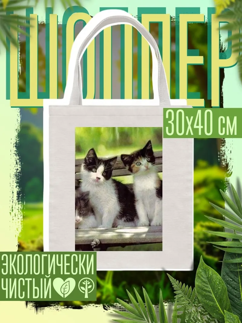 Шоппер Три котенка на скамейке