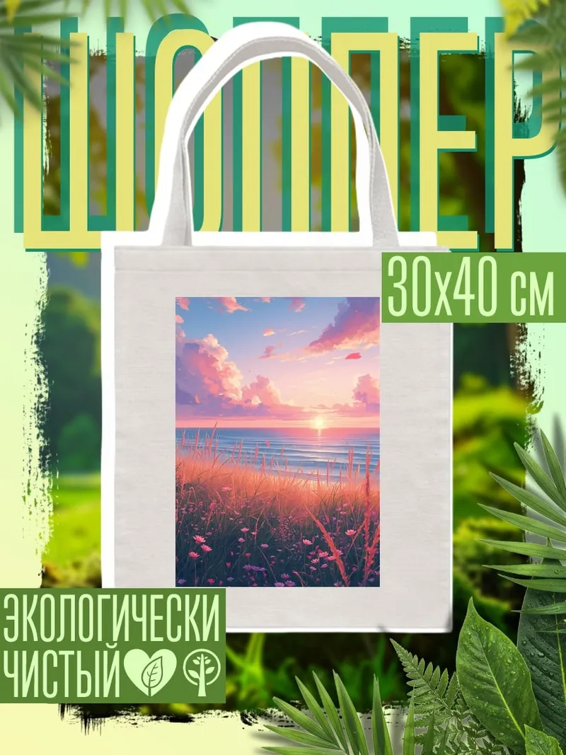 Шоппер Летний закат у моря