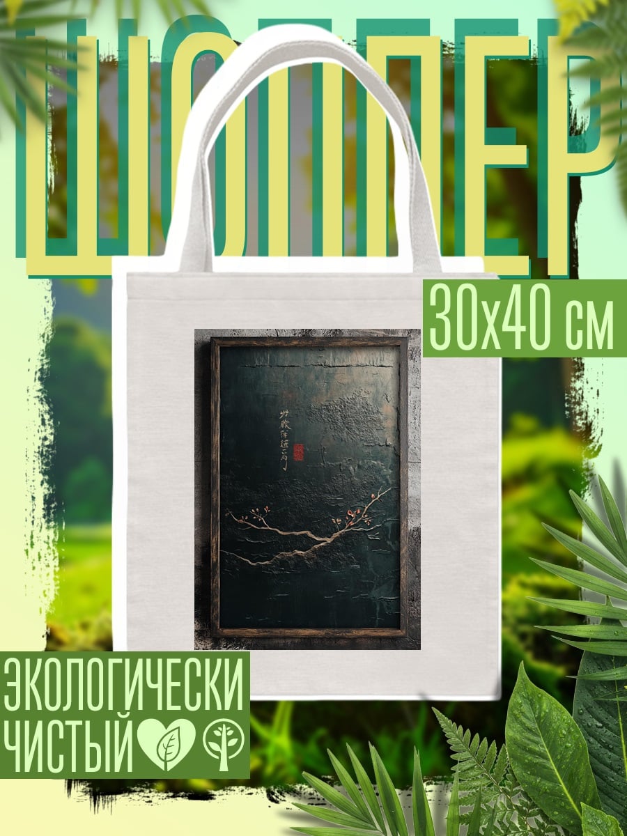 Шоппер Японская живопись ветка сакуры
