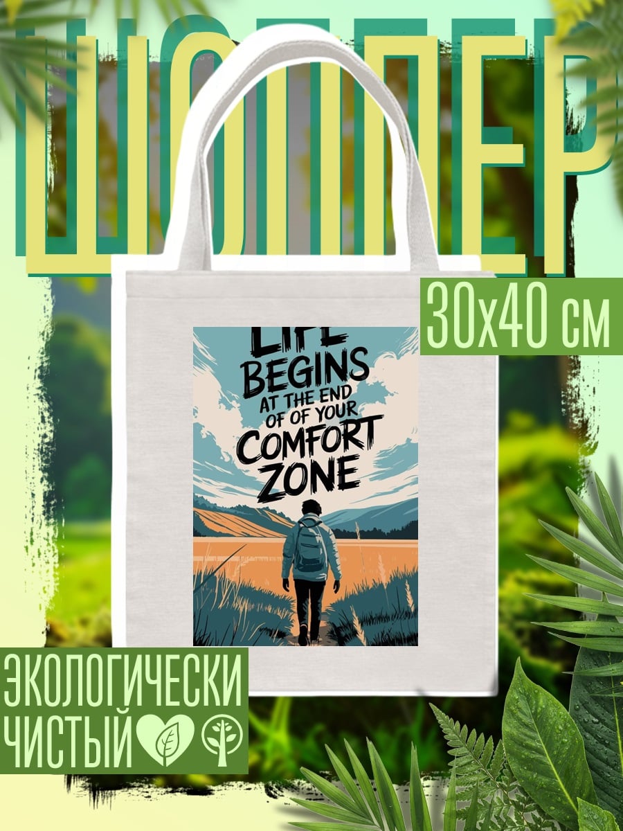 Шоппер Жизнь вне зоны комфорта