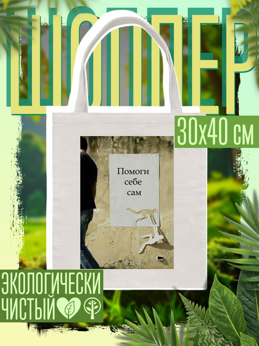 Шоппер Помоги себе сам