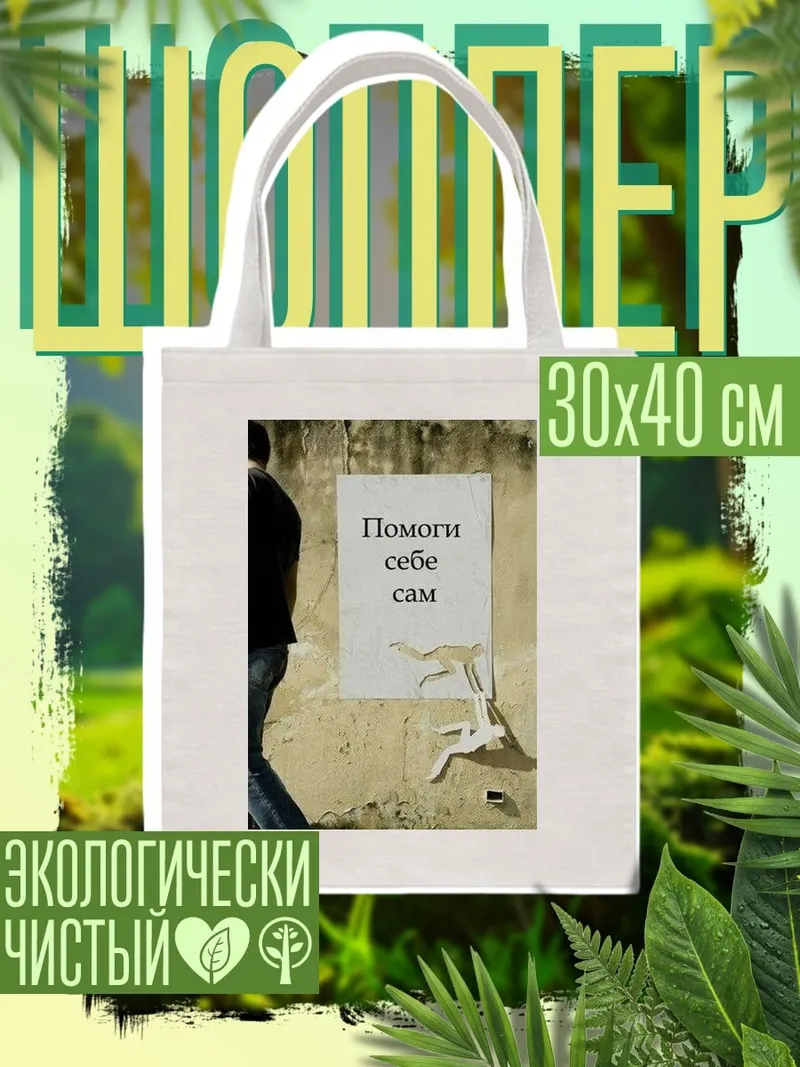 Шоппер Помоги себе сам